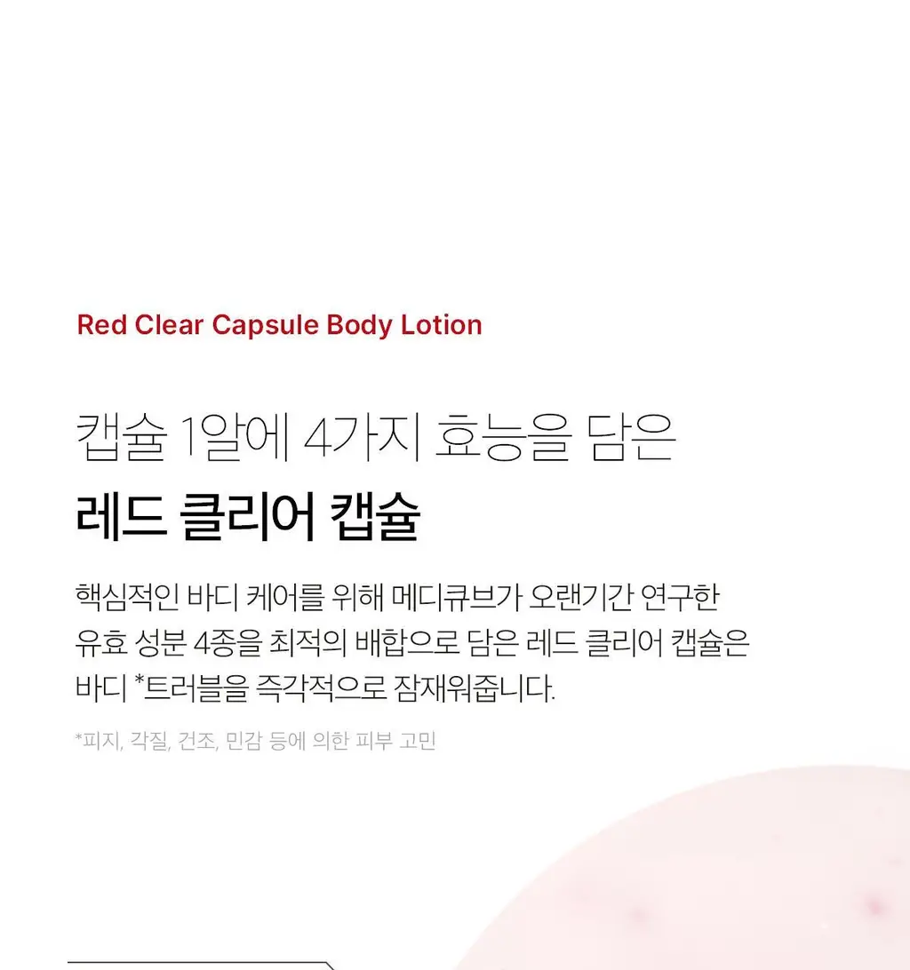 [NEW/바디트러블 케어] 메디큐브 레드 클리어 캡슐 바디로션 230ml 상세페이지 4